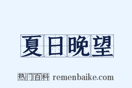 夏日晚望是什么意思的图片